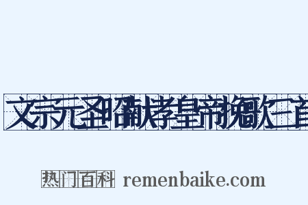 文宗元圣昭献孝皇帝挽歌三首是什么意思的图片